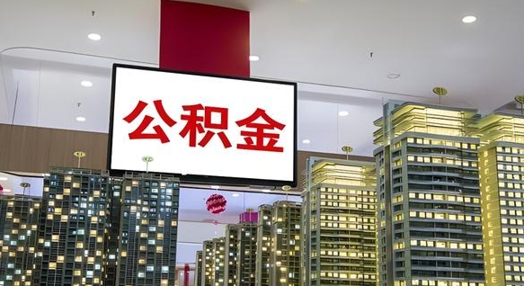 白城海南省公积金提取新规（白城海南省公积金提取政策）
